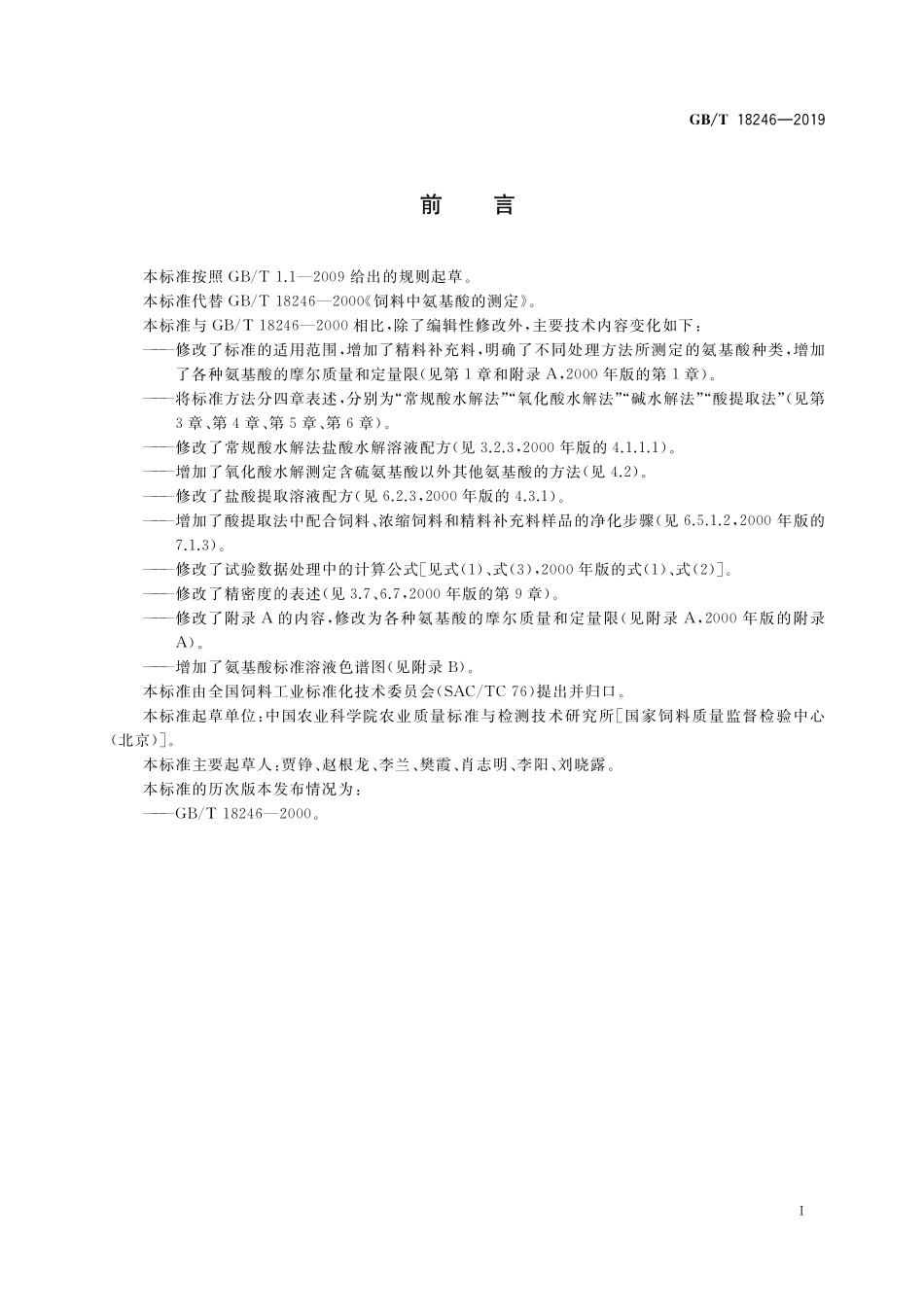 GB／T 18246-2019 饲料中氨基酸的测定.pdf_第2页