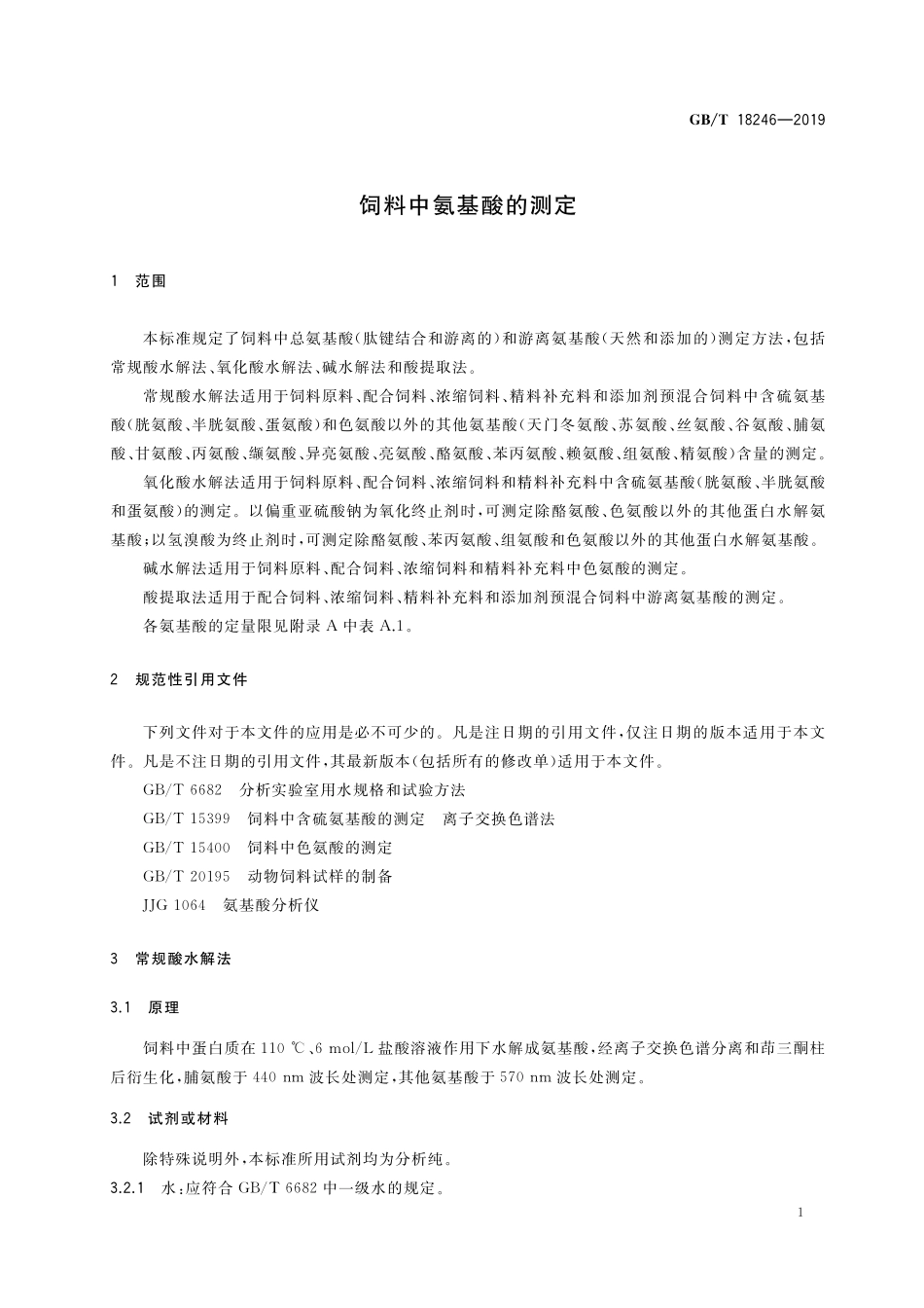 GB／T 18246-2019 饲料中氨基酸的测定.pdf_第3页
