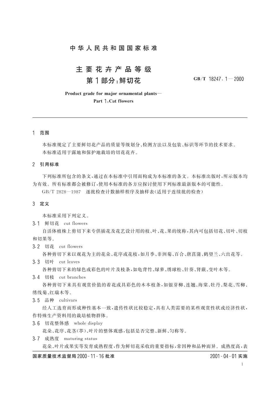 GB／T 18247.1-2000 主要花卉产品等级 第1部分：鲜切花.pdf_第3页