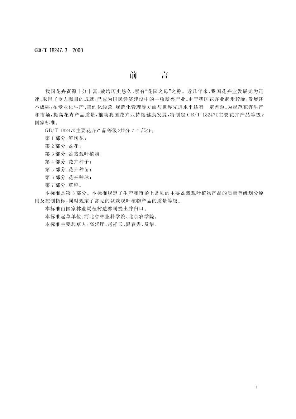 GB／T 18247.3-2000 主要花卉产品等级 第3部分：盆栽观叶植物.pdf_第2页