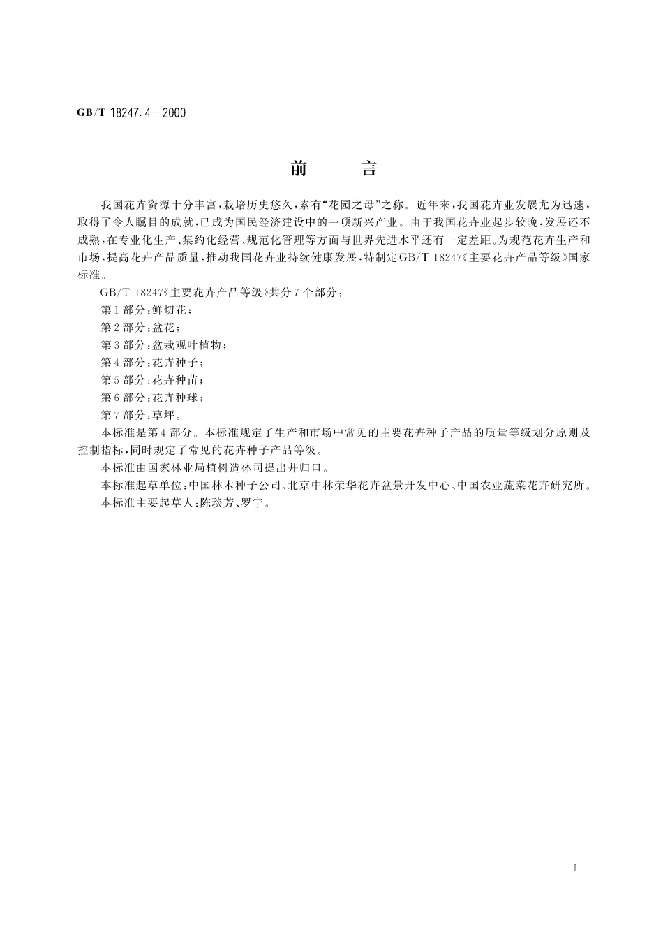 GB/T 18247.4-2000 主要花卉产品等级 第4部分:花卉种子.pdf_第2页