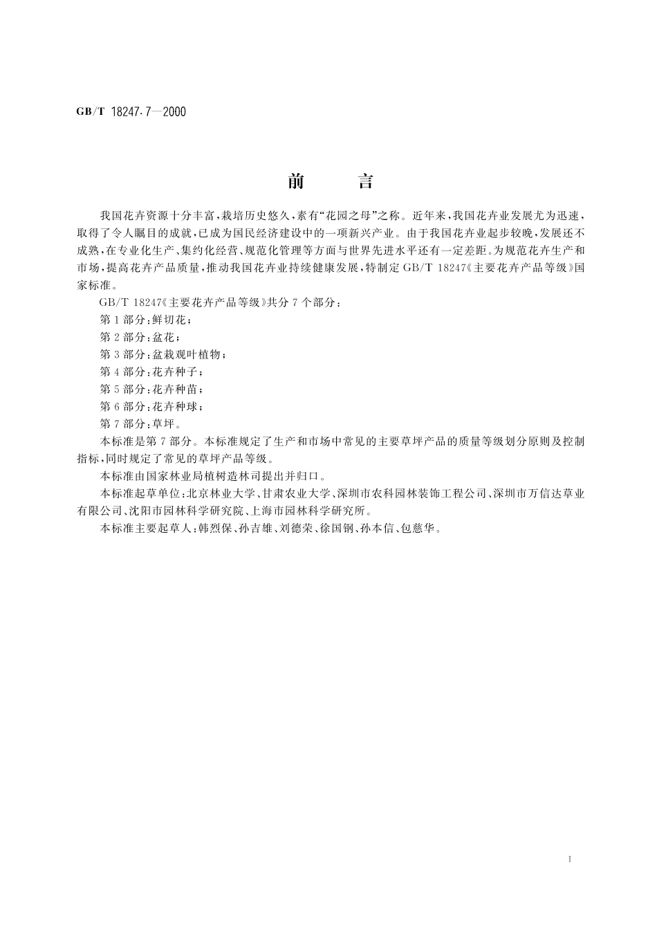 GB／T 18247.7-2000 主要花卉产品等级 第7部分：草坪.pdf_第2页