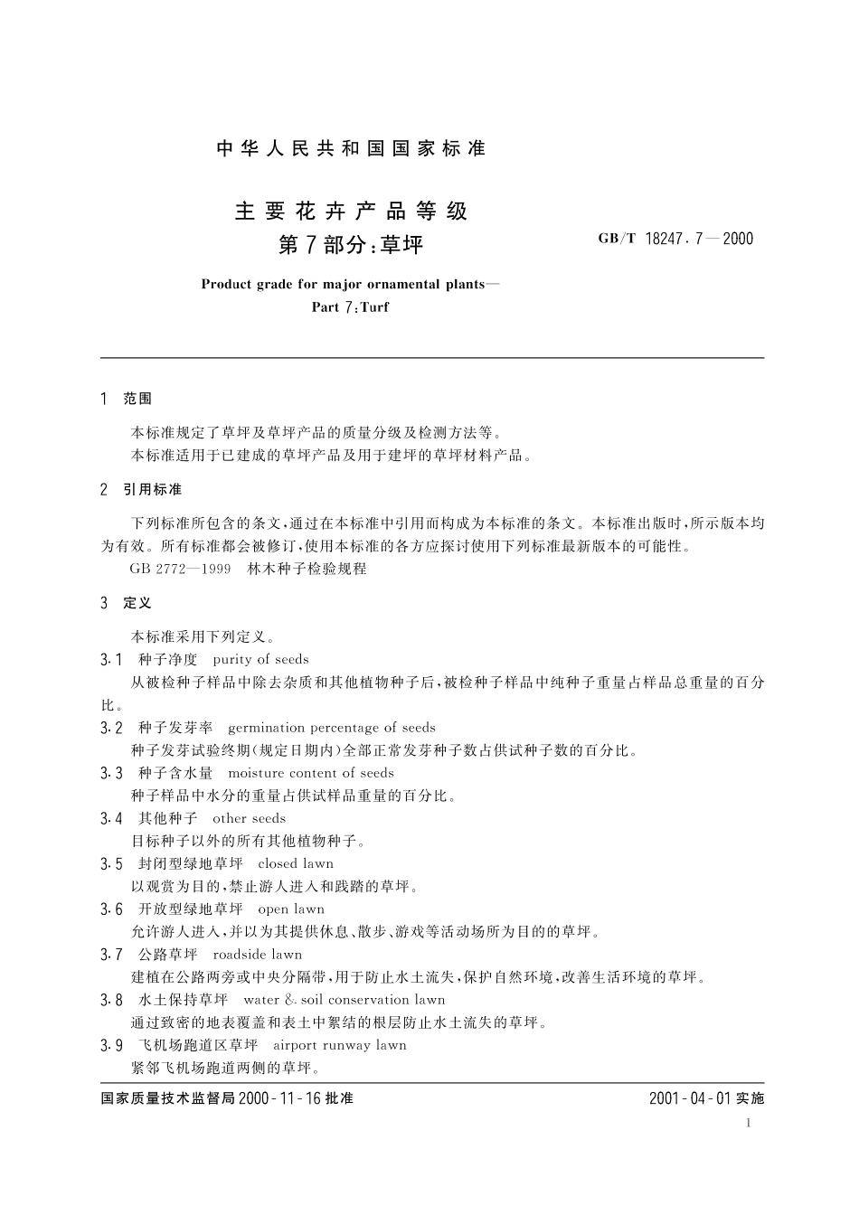 GB／T 18247.7-2000 主要花卉产品等级 第7部分：草坪.pdf_第3页