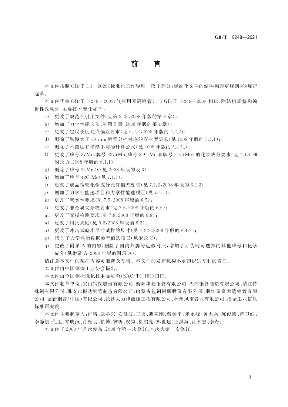 GB／T 18248-2021 气瓶用无缝钢管.pdf_第3页