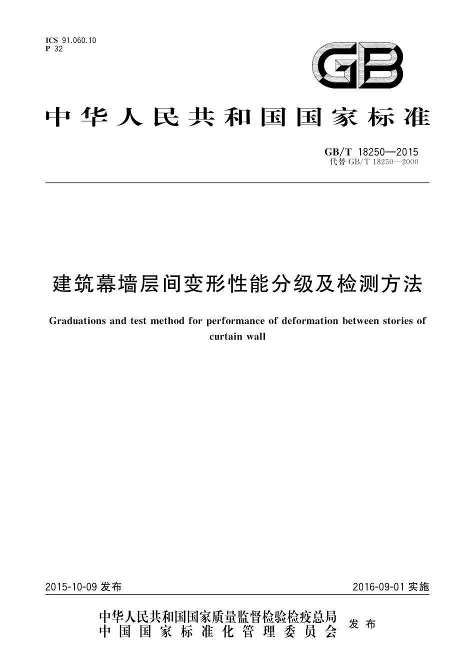 GB/T 18250-2015 建筑幕墙层间变形性能分级及检测方法.pdf_第1页
