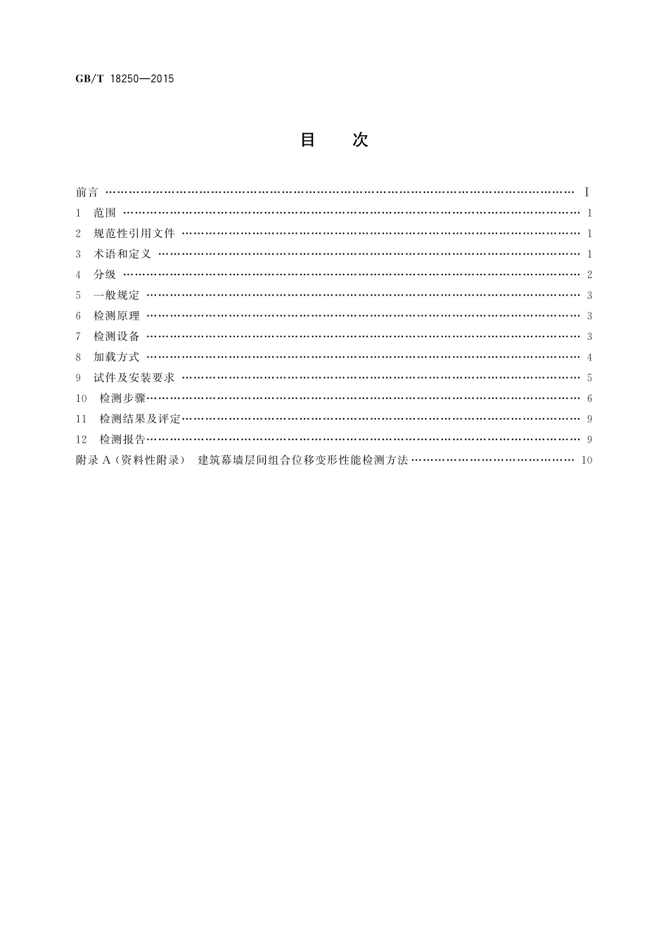 GB/T 18250-2015 建筑幕墙层间变形性能分级及检测方法.pdf_第2页