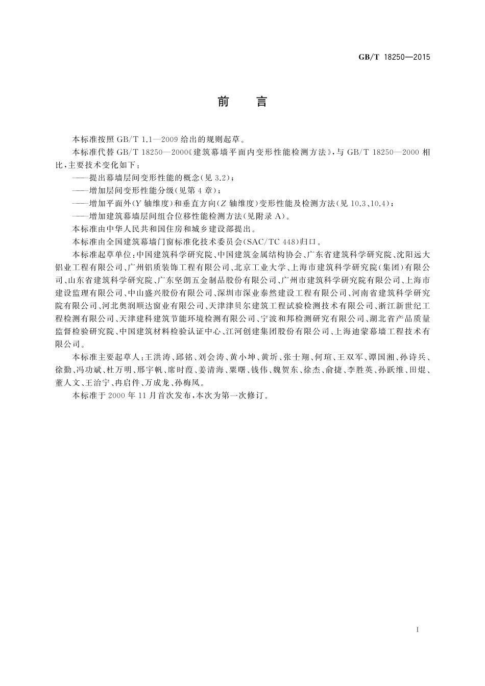 GB/T 18250-2015 建筑幕墙层间变形性能分级及检测方法.pdf_第3页