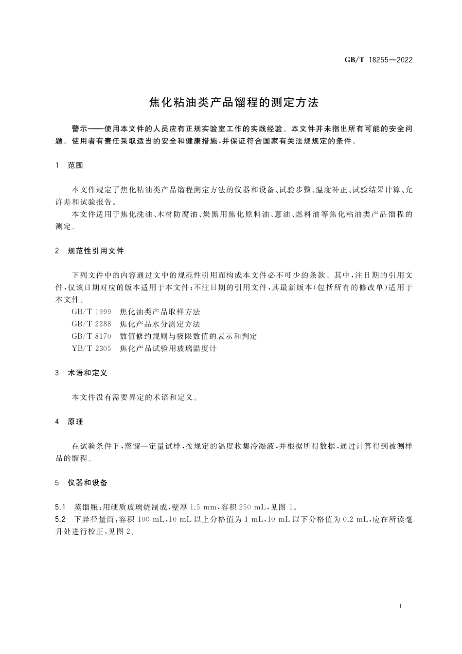 GB／T 18255-2022 焦化粘油类产品馏程的测定方法.pdf_第3页