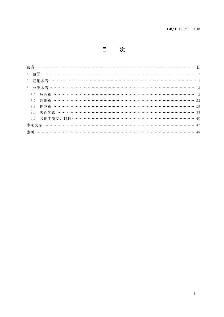 GB/T 18259-2018 人造板及其表面装饰术语.pdf_第2页
