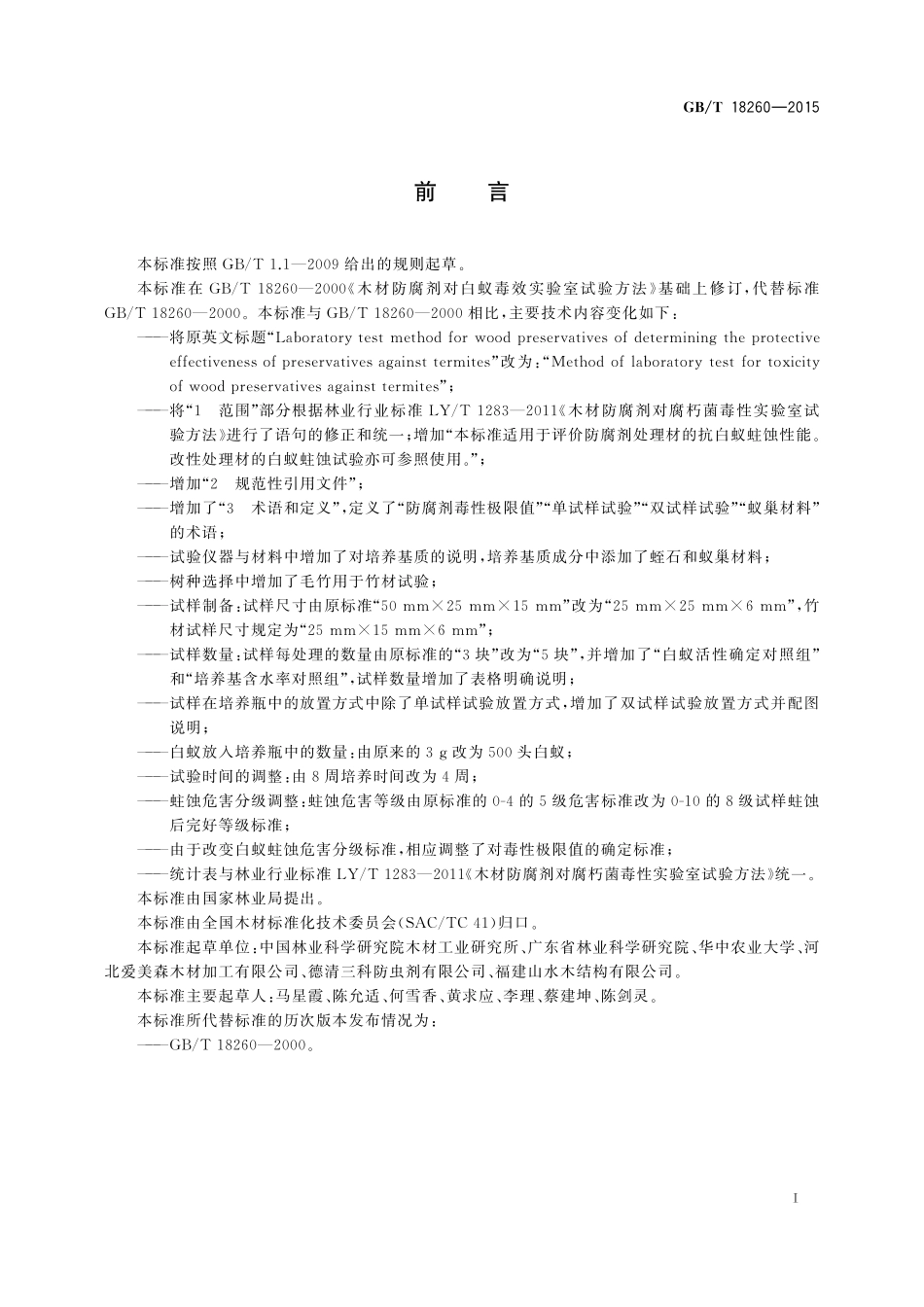 GB／T 18260-2015 木材防腐剂对白蚁毒效实验室试验方法.pdf_第2页