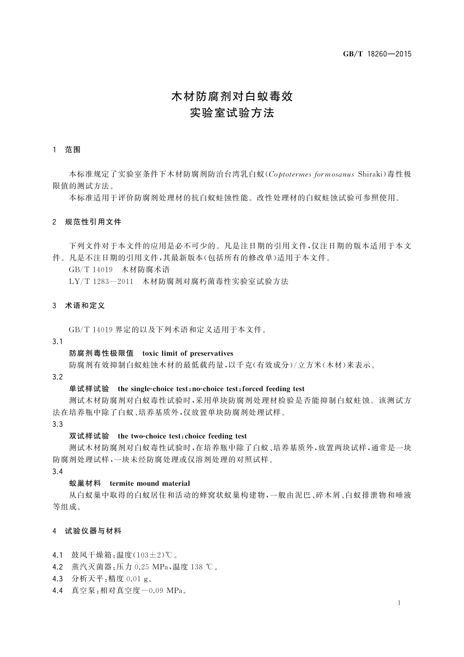GB／T 18260-2015 木材防腐剂对白蚁毒效实验室试验方法.pdf_第3页