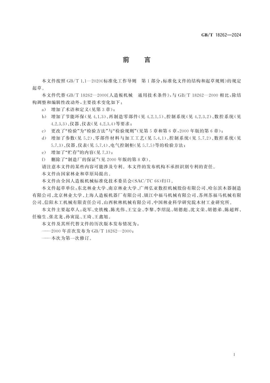 GB／T 18262-2024 人造板机械 通用技术条件.pdf_第3页