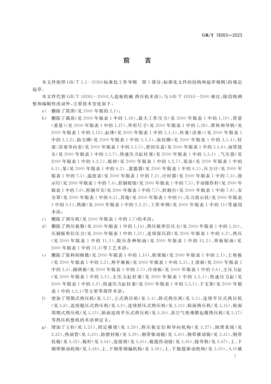 GB/T 18263-2023 人造板机械 热压机术语.pdf_第2页
