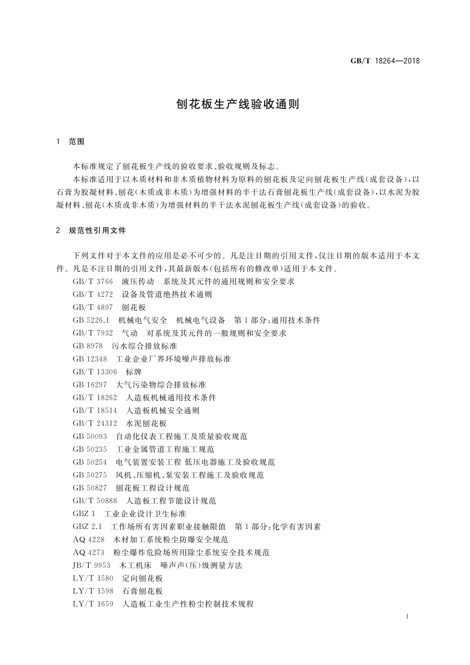 GB/T 18264-2018 刨花板生产线验收通则.pdf_第3页