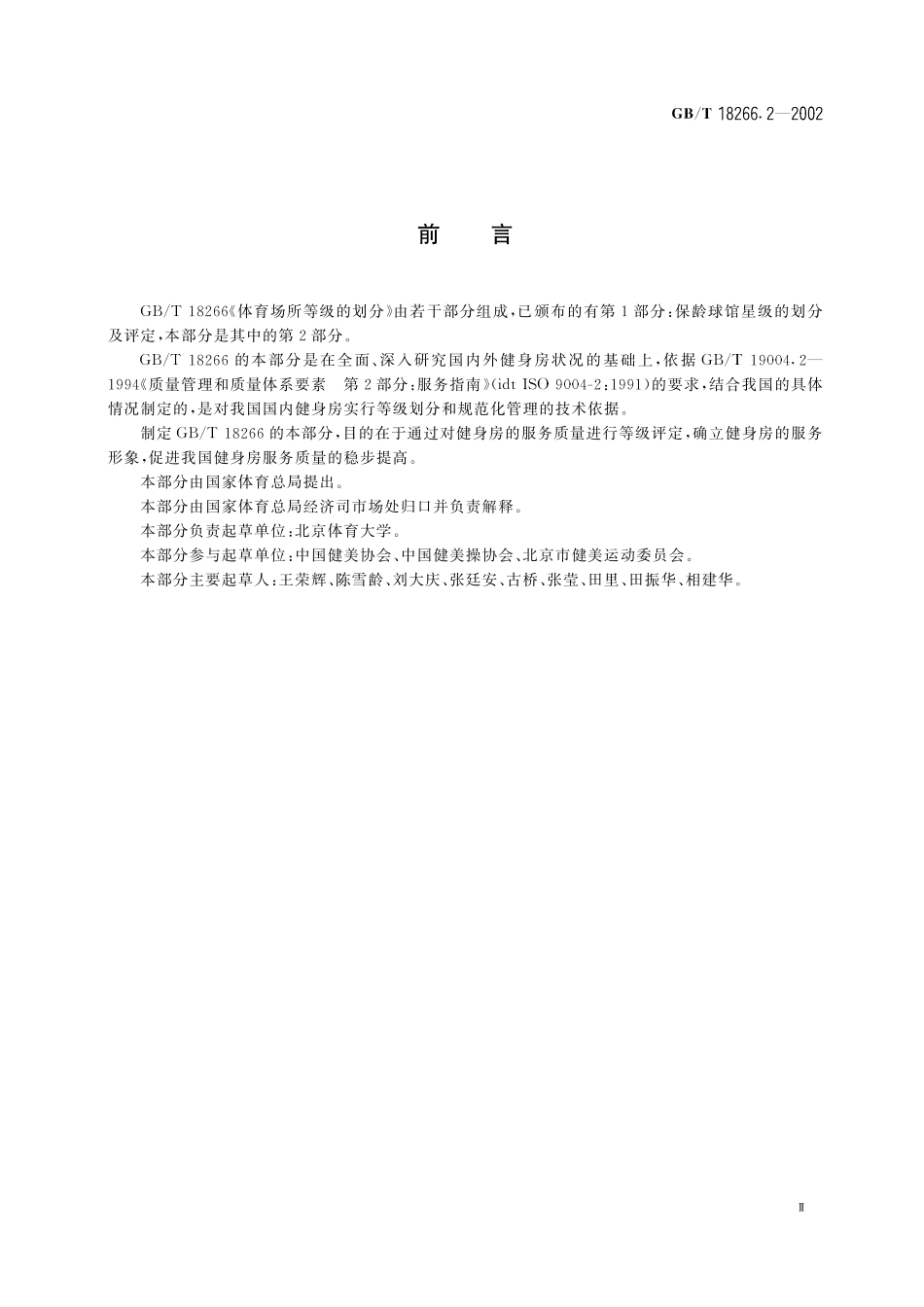 GB／T 18266.2-2002 体育场所等级的划分 第2部分：健身房星级的划分及评定.pdf_第3页