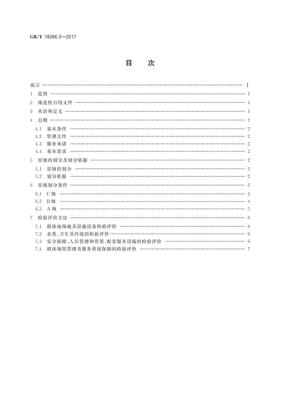 GB／T 18266.3-2017 体育场所等级的划分 第3部分：游泳场馆星级划分及评定.pdf_第2页