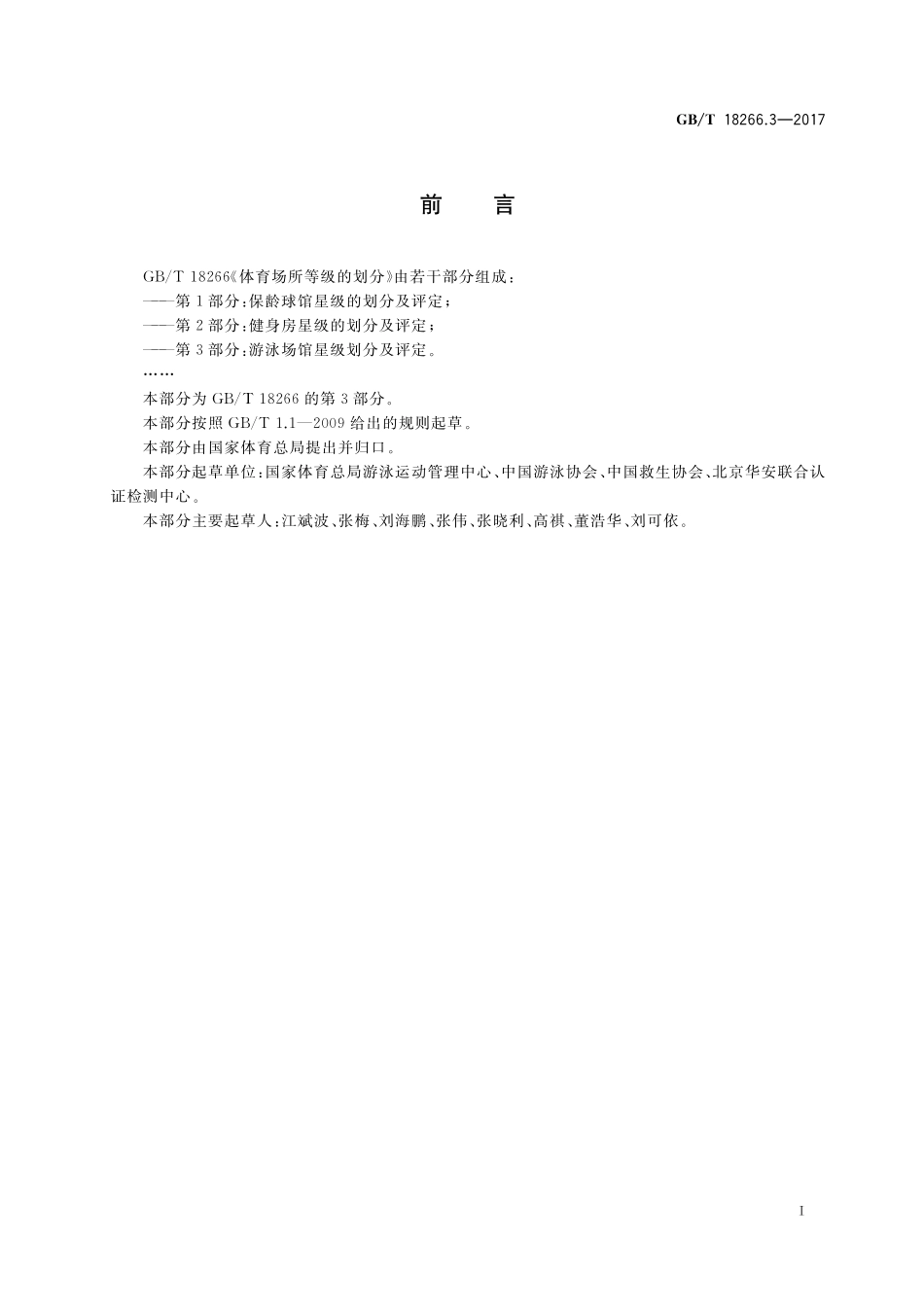 GB／T 18266.3-2017 体育场所等级的划分 第3部分：游泳场馆星级划分及评定.pdf_第3页