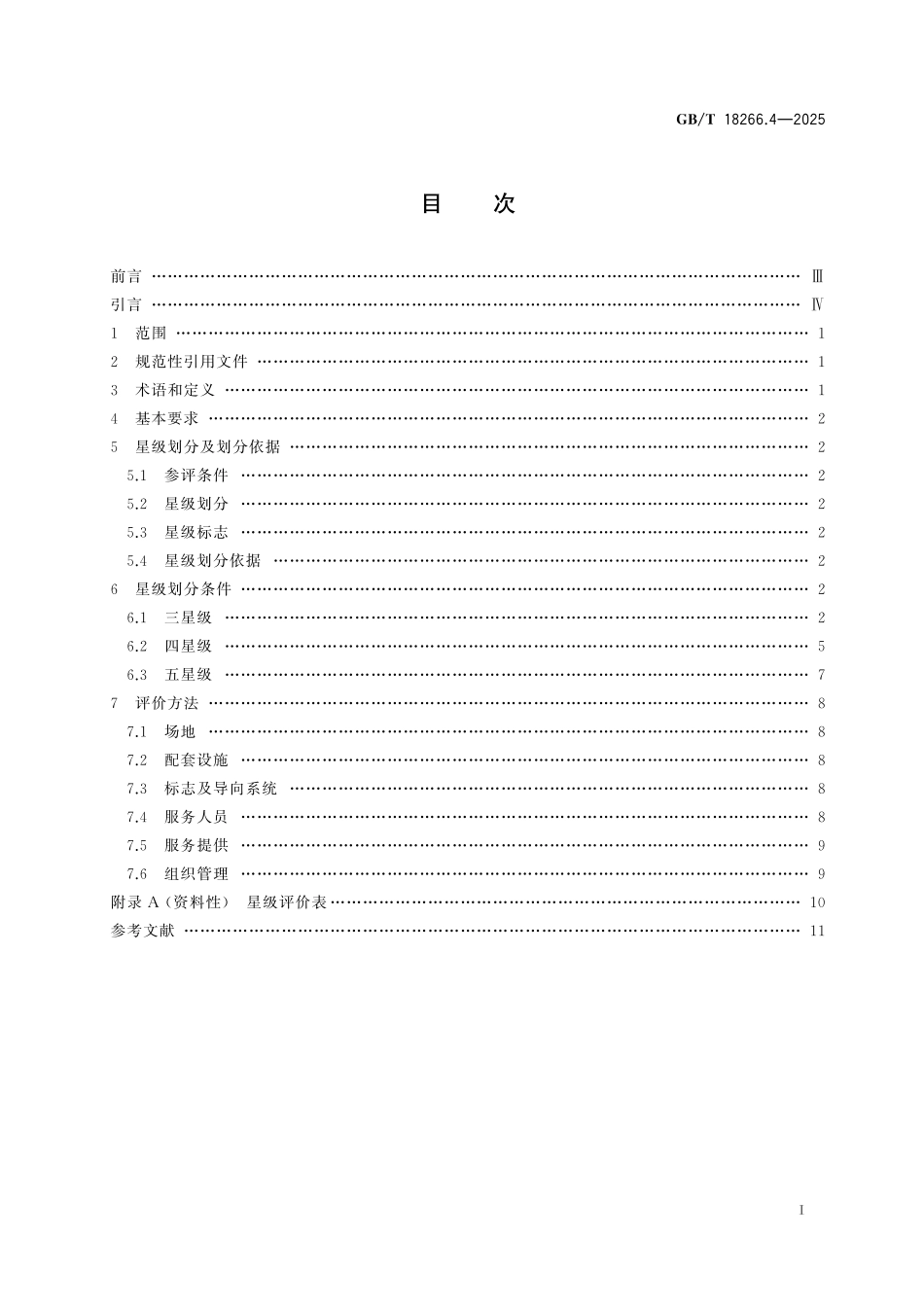 GB／T 18266.4-2025 体育场所等级的划分 第4部分：自然攀岩场地.pdf_第3页