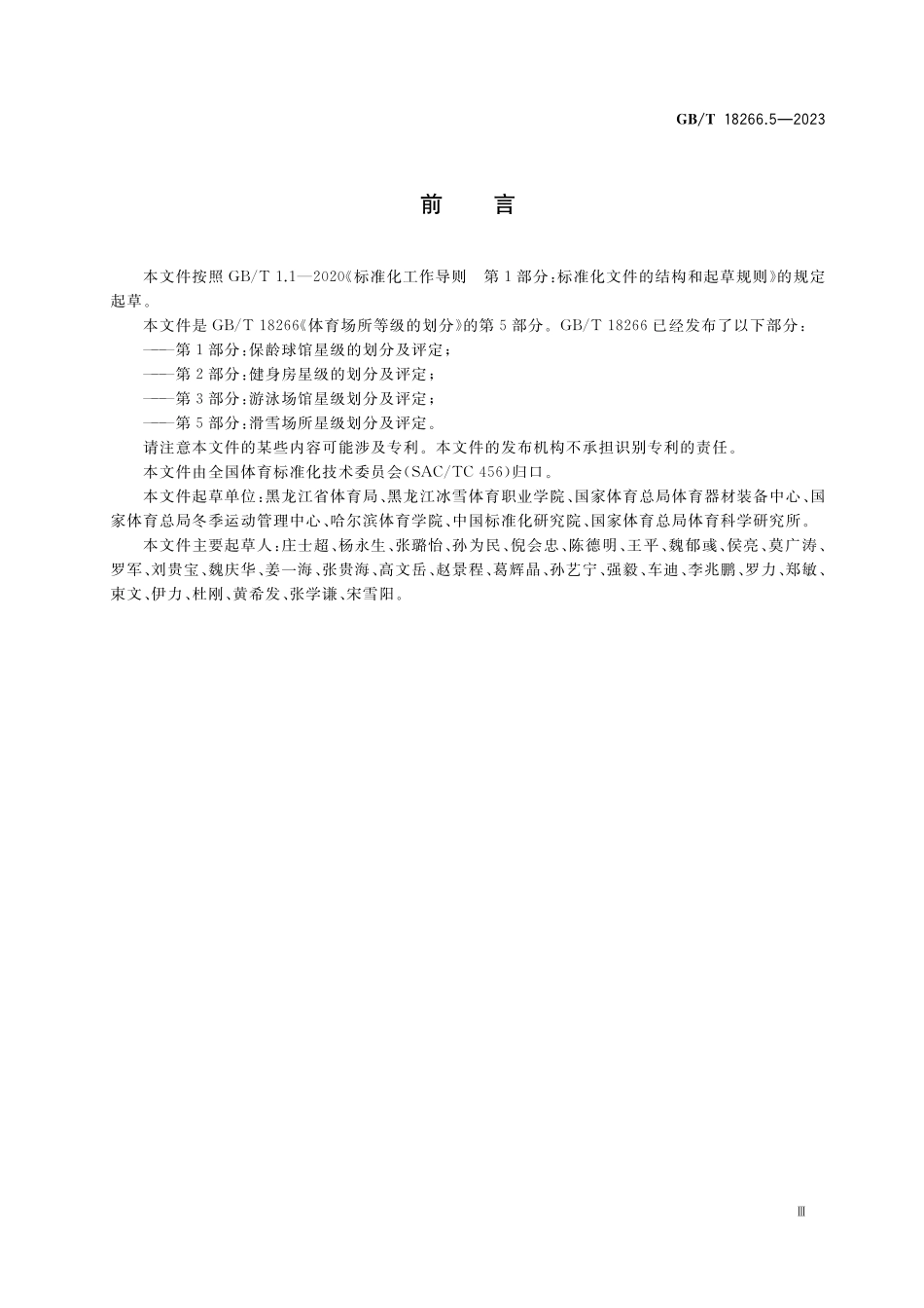 GB／T 18266.5-2023 体育场所等级的划分 第5部分：滑雪场所星级划分及评定.pdf_第3页