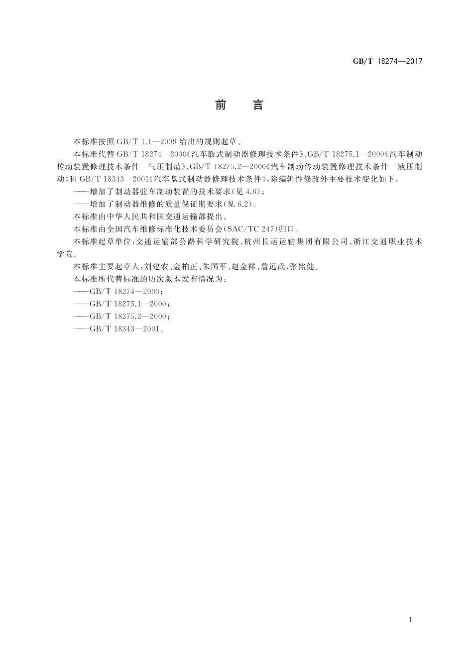 GB/T 18274-2017 汽车制动系统修理竣工技术规范.pdf_第3页