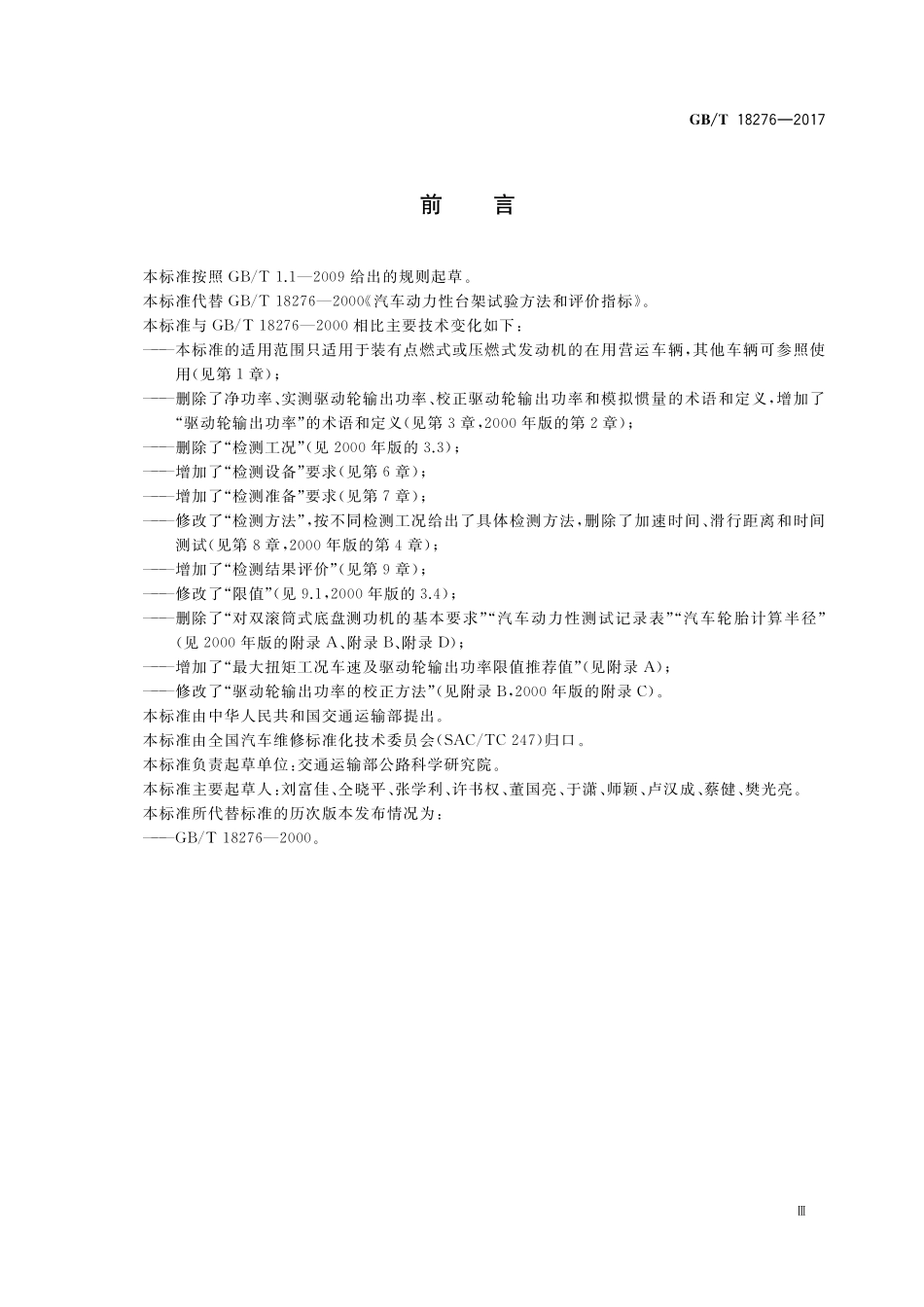 GB/T 18276-2017 汽车动力性台架试验方法和评价指标.pdf_第3页