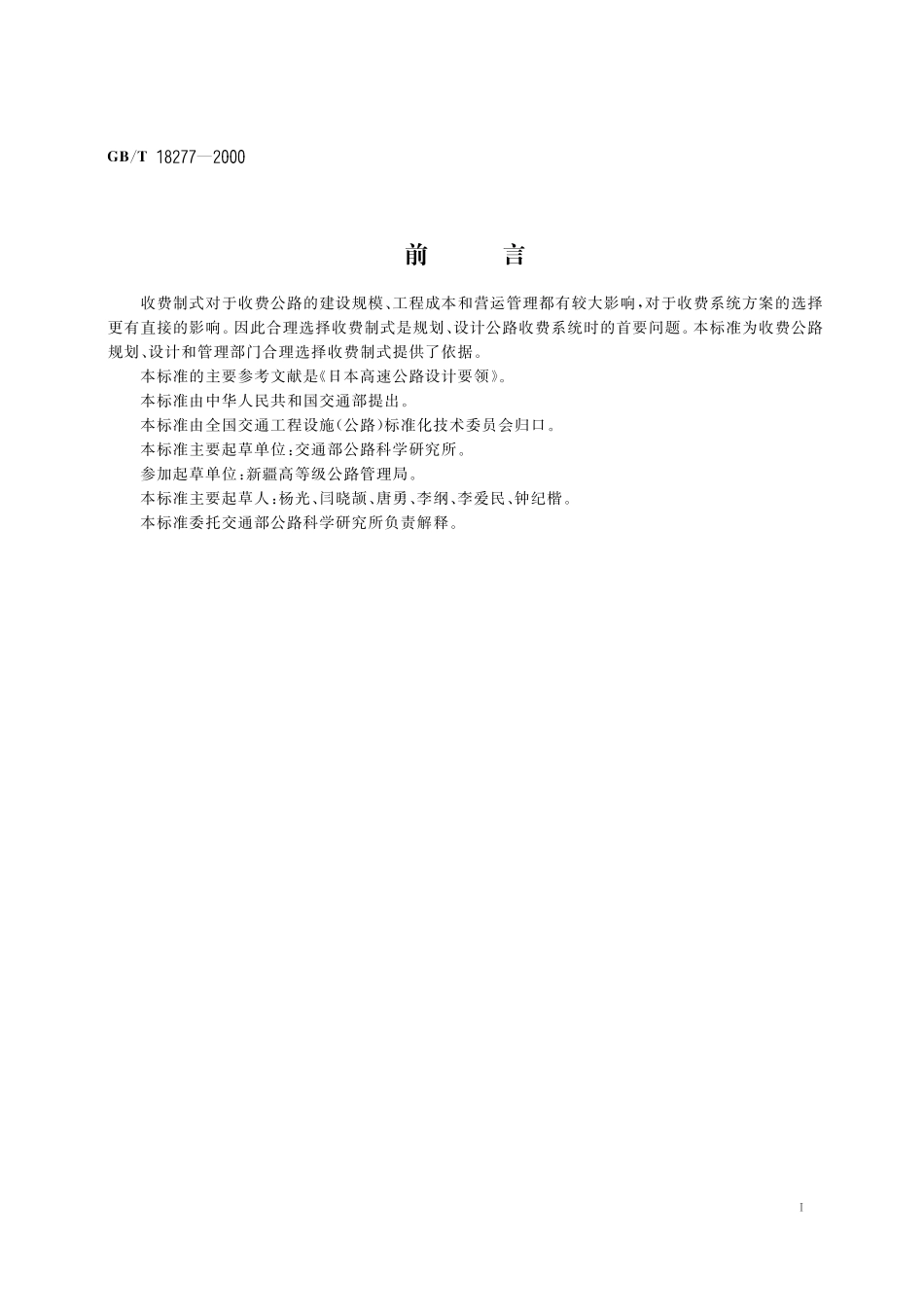 GB／T 18277-2000 公路收费制式.pdf_第2页