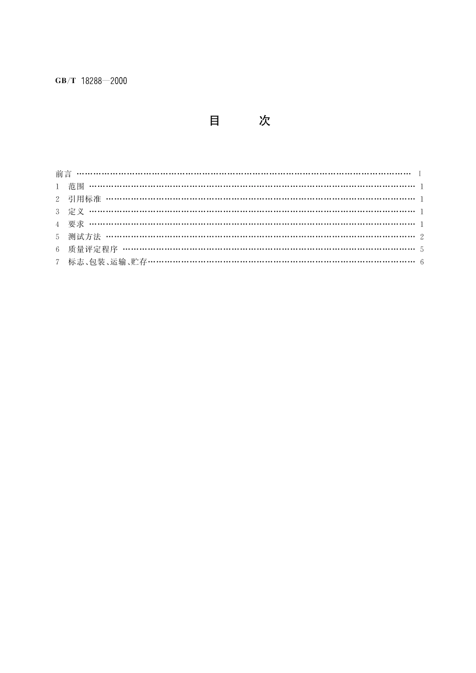 GB／T 18288-2000 蜂窝电话用金属氢化物镍电池总规范.pdf_第2页