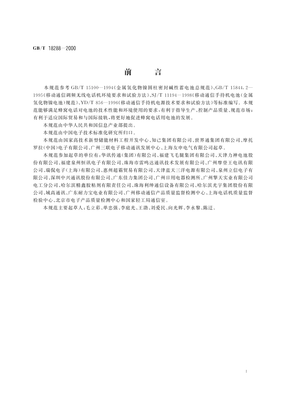 GB／T 18288-2000 蜂窝电话用金属氢化物镍电池总规范.pdf_第3页