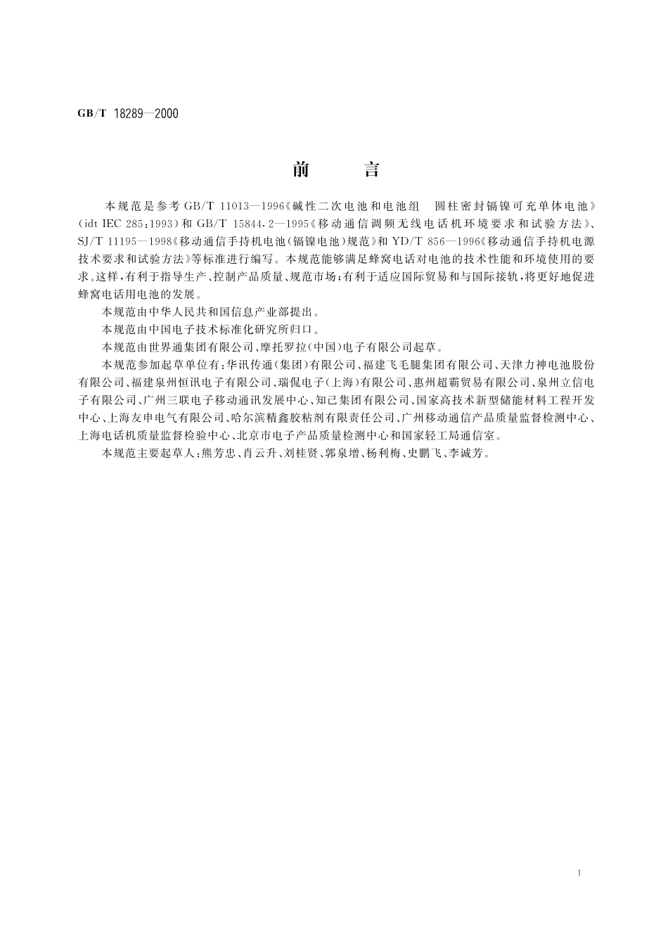 GB/T 18289-2000 蜂窝电话用镉镍电池总规范.pdf_第3页
