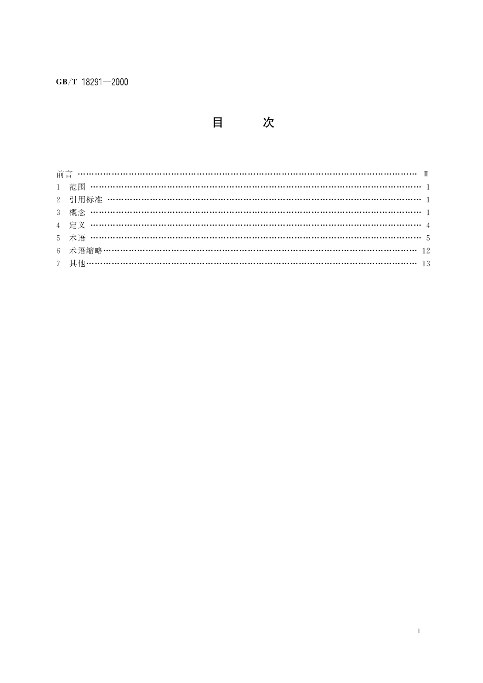 GB／T 18291-2000 蒙古语术语工作 原则与方法.pdf_第3页