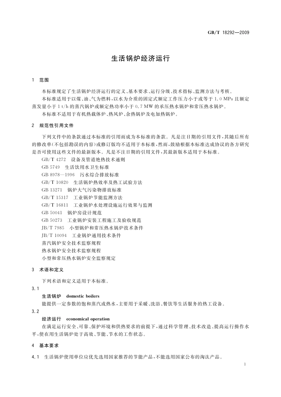 GB／T 18292-2009 生活锅炉经济运行.pdf_第3页
