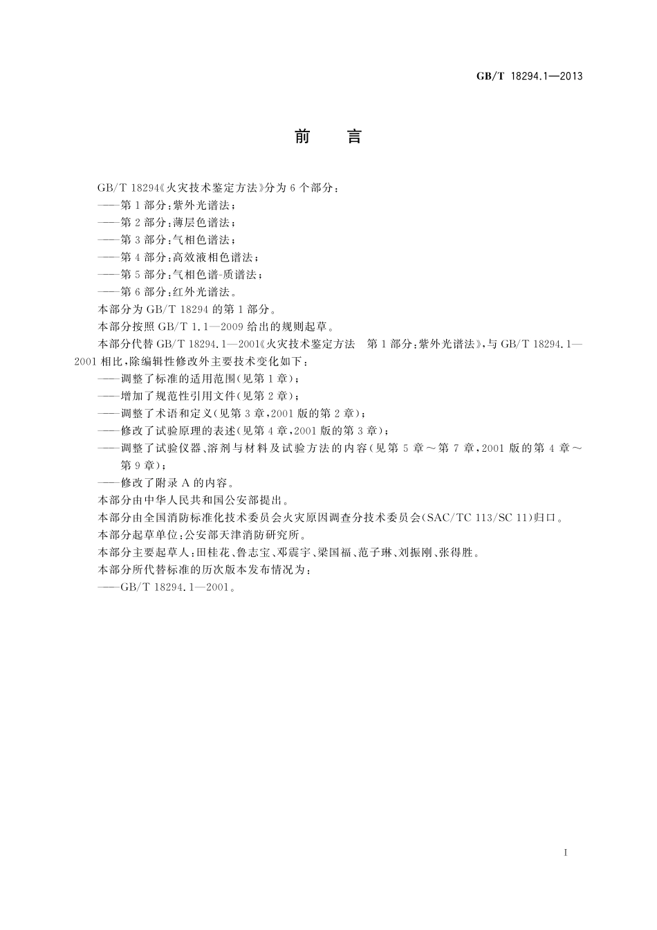 GB／T 18294.1-2013 火灾技术鉴定方法 第1部分：紫外光谱法.pdf_第2页