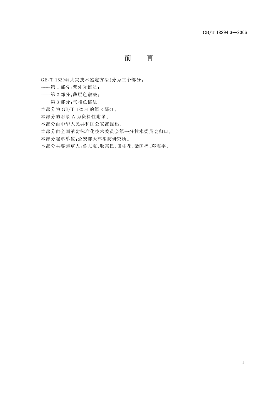 GB／T 18294.3-2006 火灾技术鉴定方法 第3部分：气相色谱法.pdf_第3页