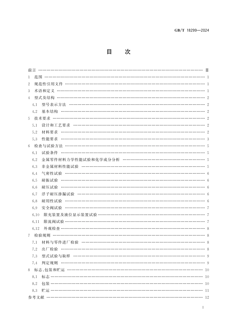 GB/T 18299-2024 机动车用液化石油气钢瓶集成阀.pdf_第3页