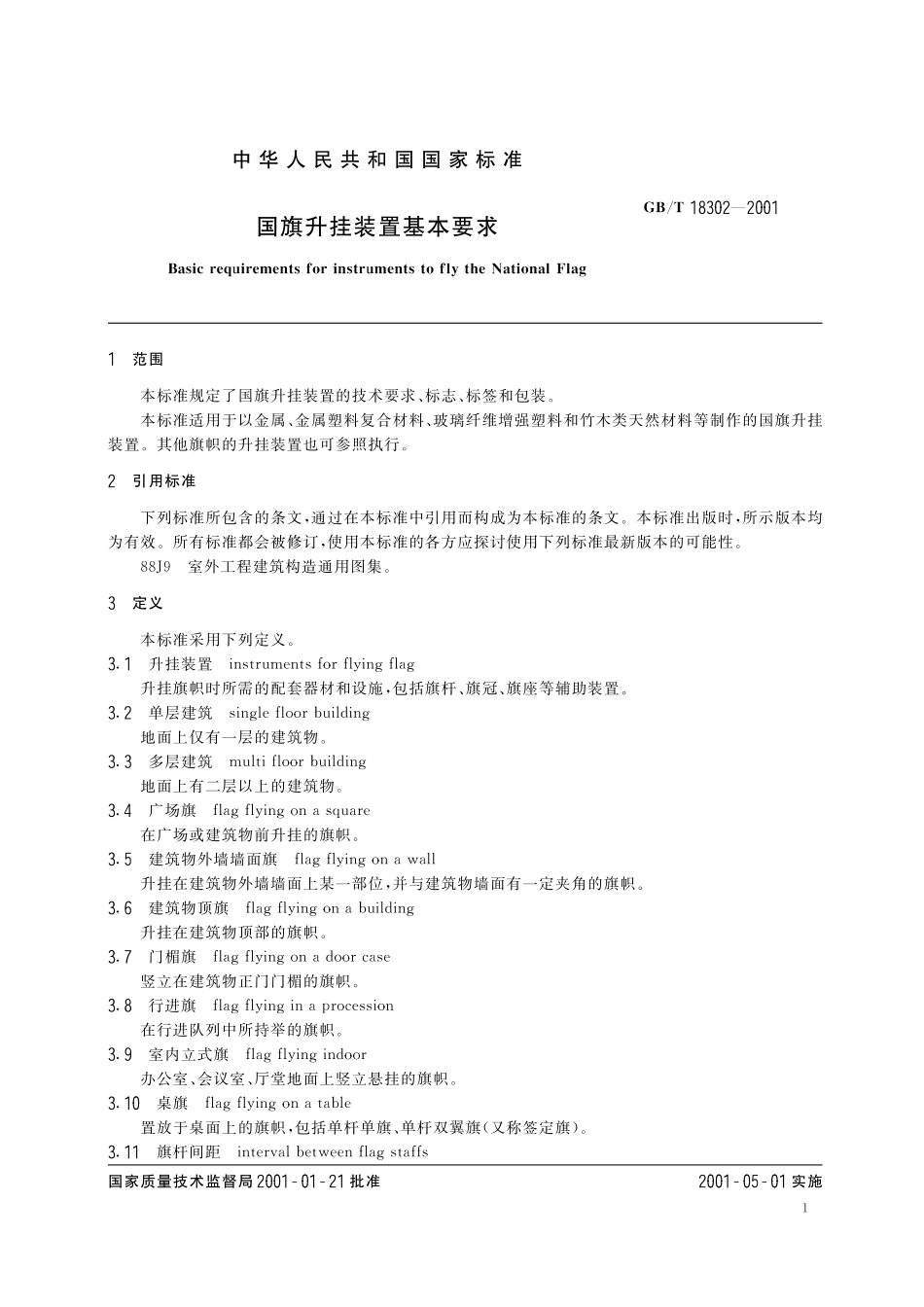 GB／T 18302-2001 国旗升挂装置基本要求.pdf_第3页