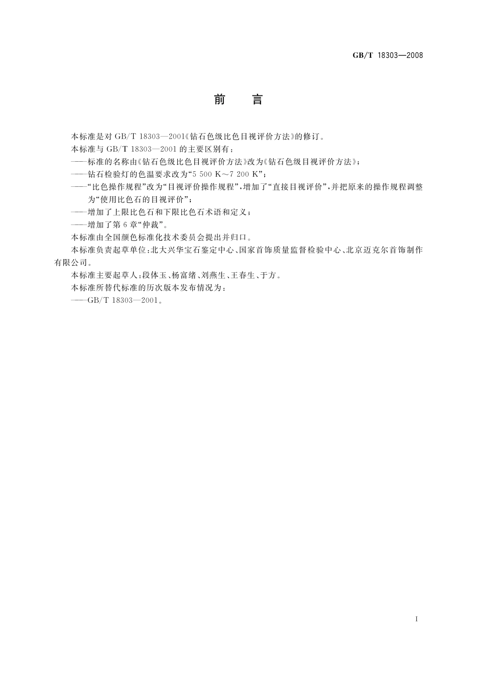 GB／T 18303-2008 钻石色级目视评价方法.pdf_第3页