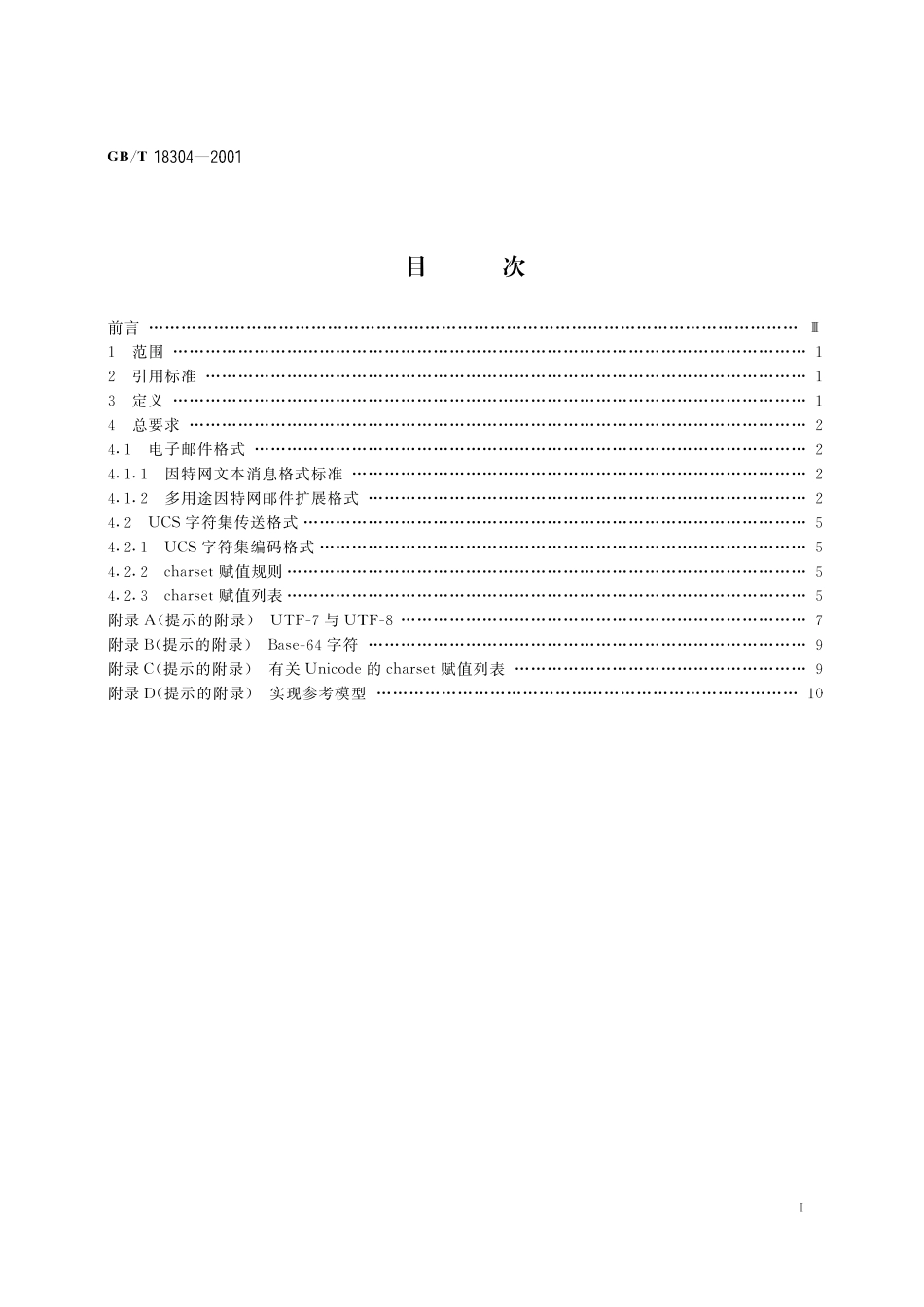 GB／T 18304-2001 信息技术 因特网中文规范 电子邮件传送格式.pdf_第3页