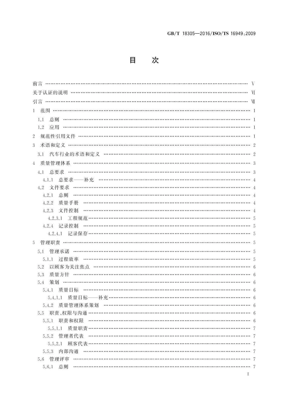 GB/T 18305-2016 质量管理体系 汽车生产件及相关服务件组织应用GB/T 19001—2008的特别要求.pdf_第3页