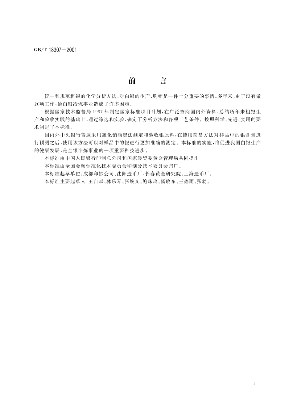 GB／T 18307-2001 粗银化学分析方法.pdf_第3页