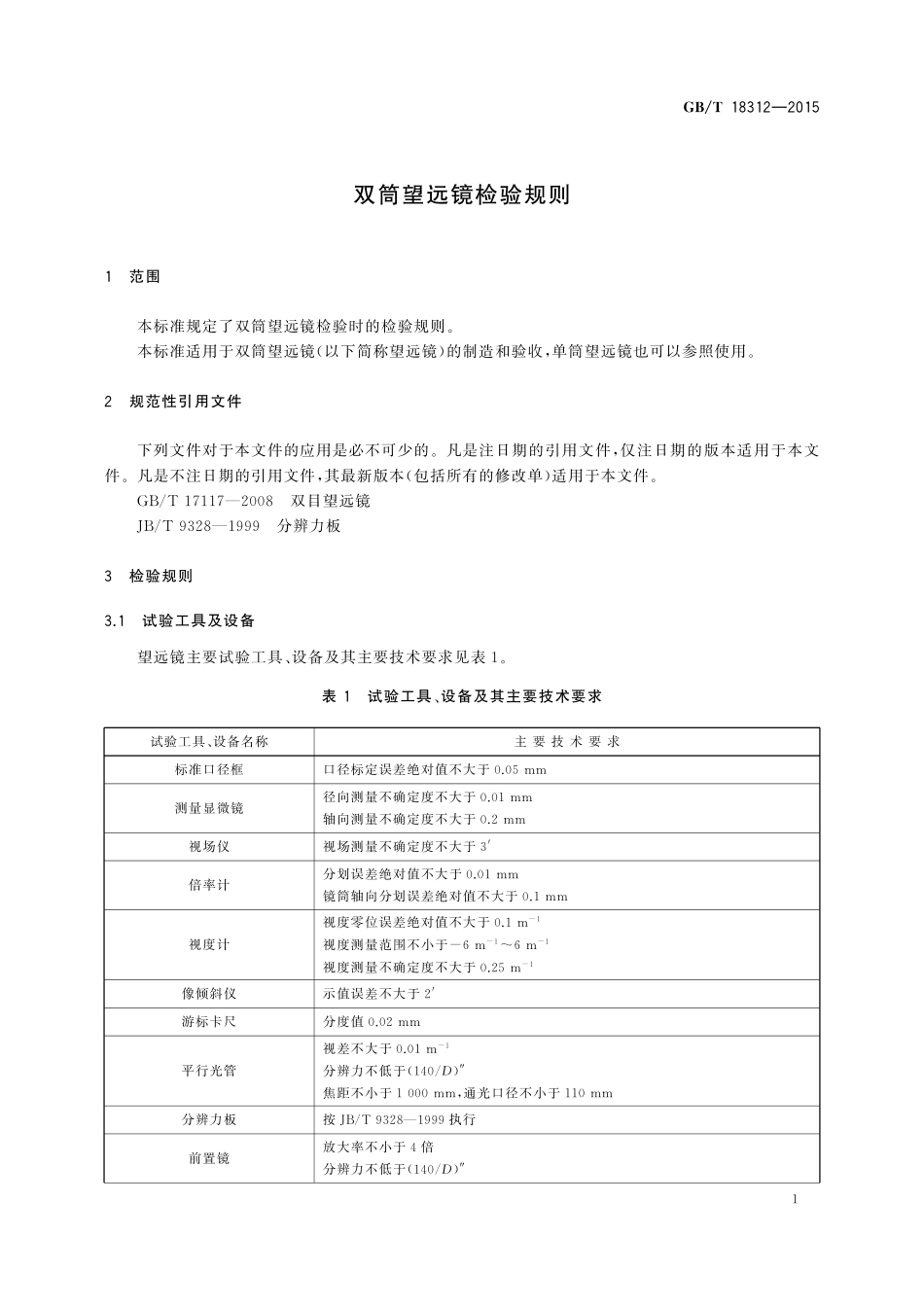 GB/T 18312-2015 双筒望远镜检验规则.pdf_第3页