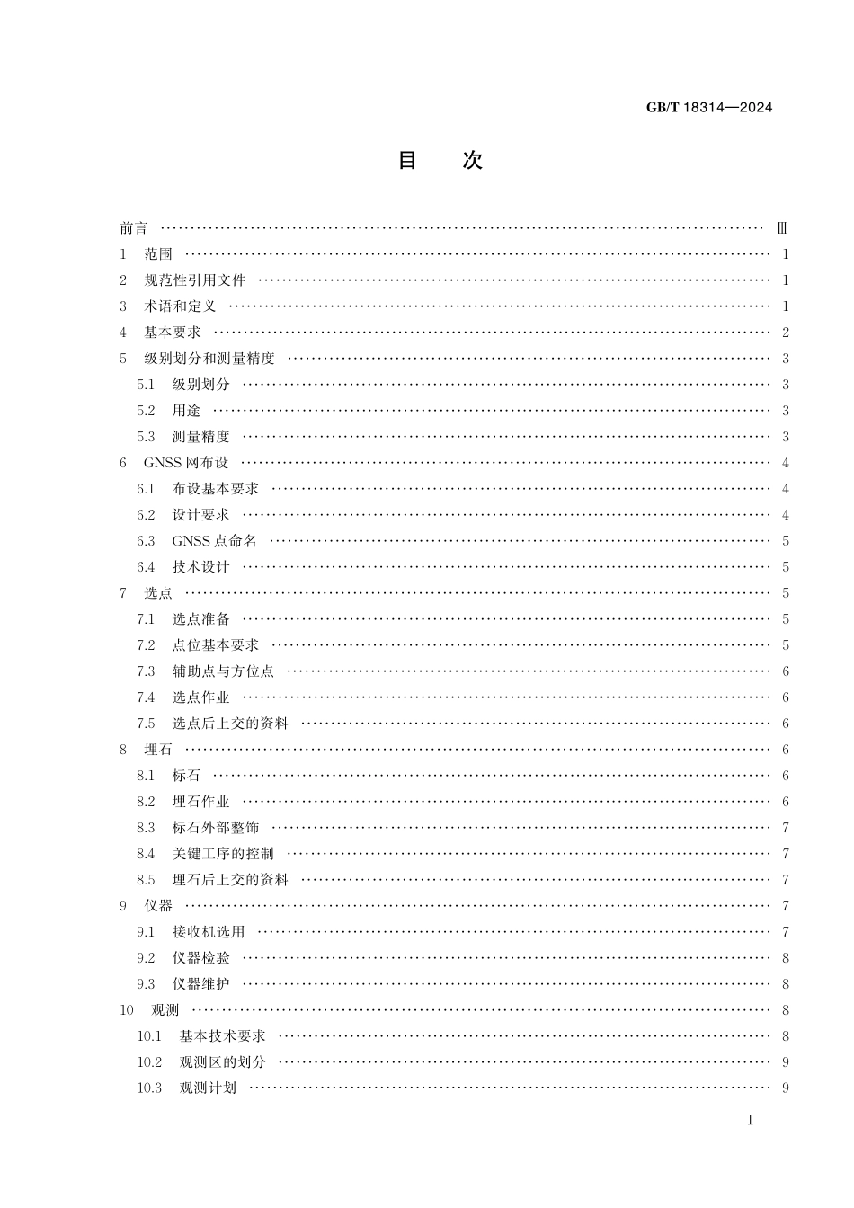 GB／T 18314-2024 全球导航卫星系统（GNSS）测量规范.pdf_第3页