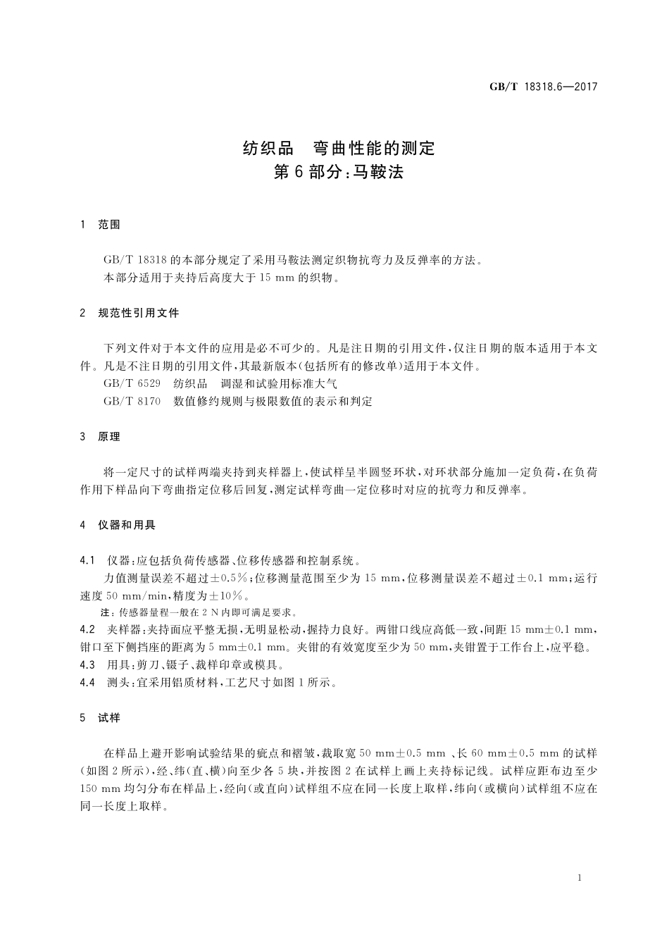 GB/T 18318.6-2017 纺织品 弯曲性能的测定 第6部分:马鞍法.pdf_第3页