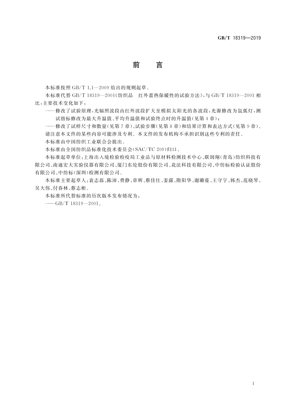 GB／T 18319-2019 纺织品 光蓄热性能试验方法.pdf_第2页