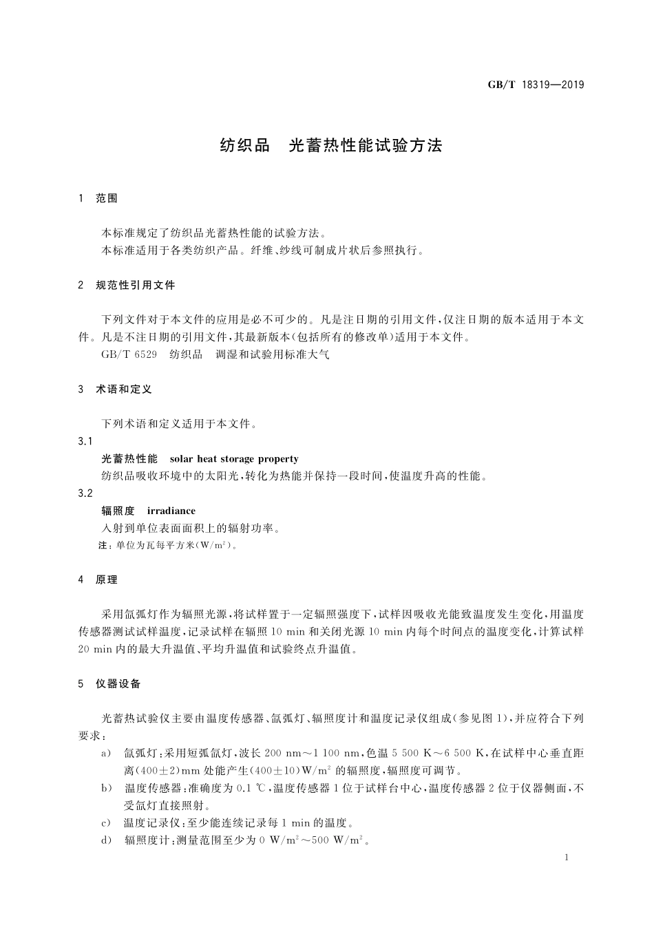 GB／T 18319-2019 纺织品 光蓄热性能试验方法.pdf_第3页