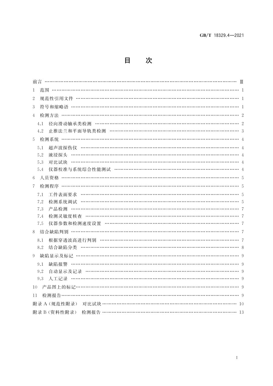 GB／T 18329.4-2021 滑动轴承 多层金属滑动轴承 第4部分： 合金厚度≥0.3mm的结合质量超声穿透无损检测.pdf_第2页