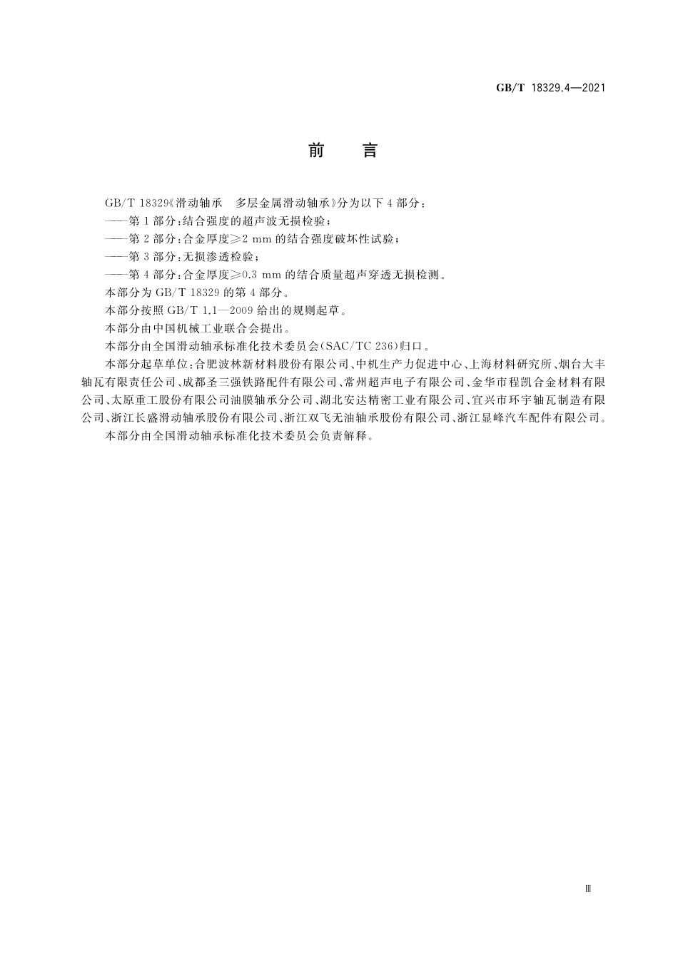 GB／T 18329.4-2021 滑动轴承 多层金属滑动轴承 第4部分： 合金厚度≥0.3mm的结合质量超声穿透无损检测.pdf_第3页