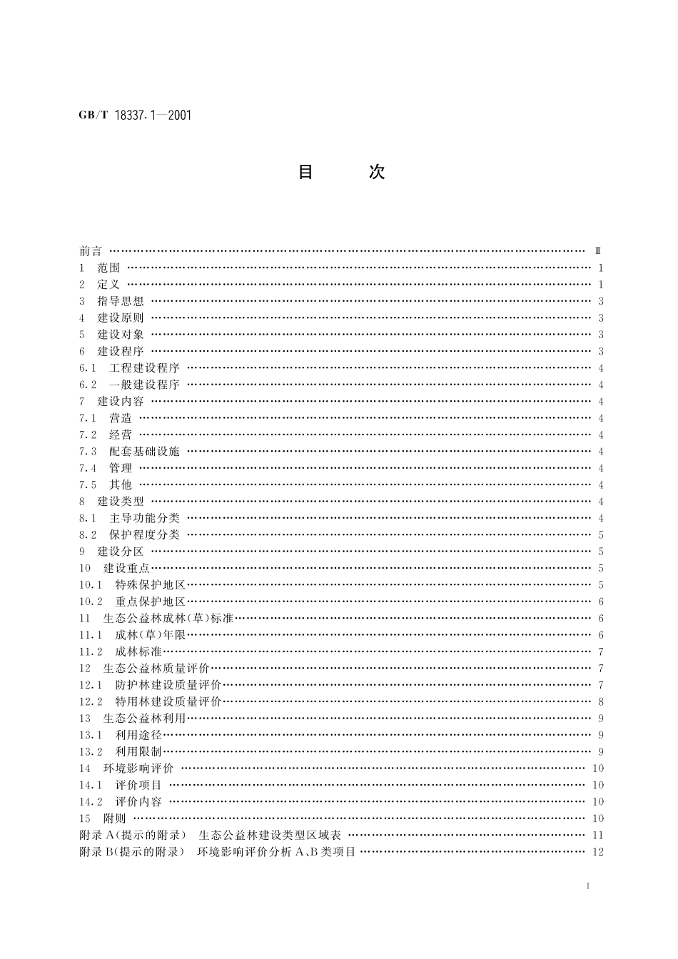 GB/T 18337.1-2001 生态公益林建设 导则.pdf_第3页