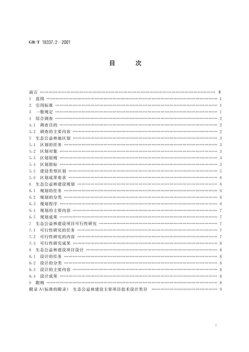 GB/T 18337.2-2001 生态公益林建设 规划设计通则.pdf_第3页