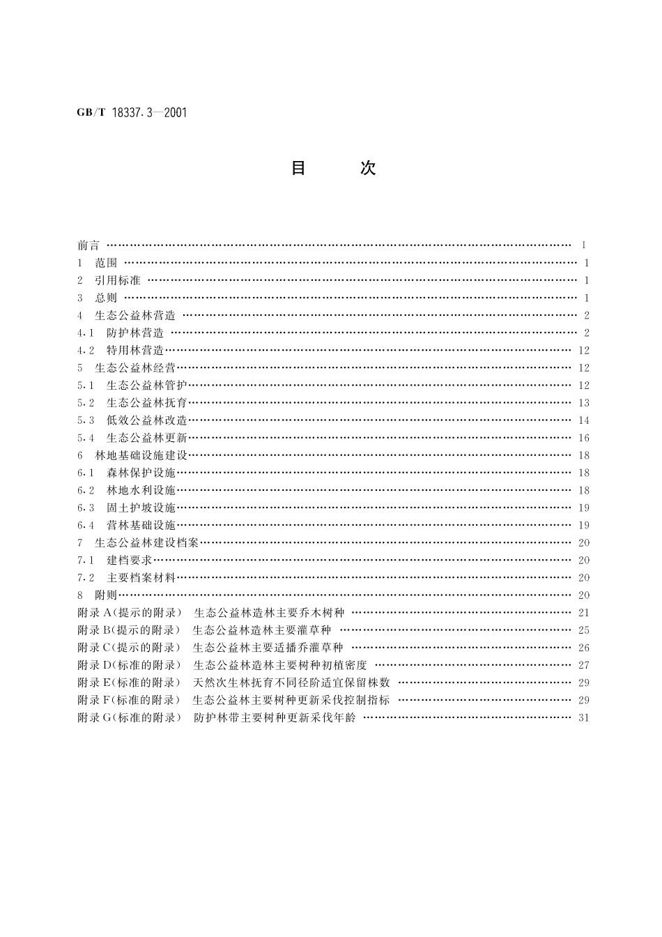 GB／T 18337.3-2001 生态公益林建设 技术规程.pdf_第2页