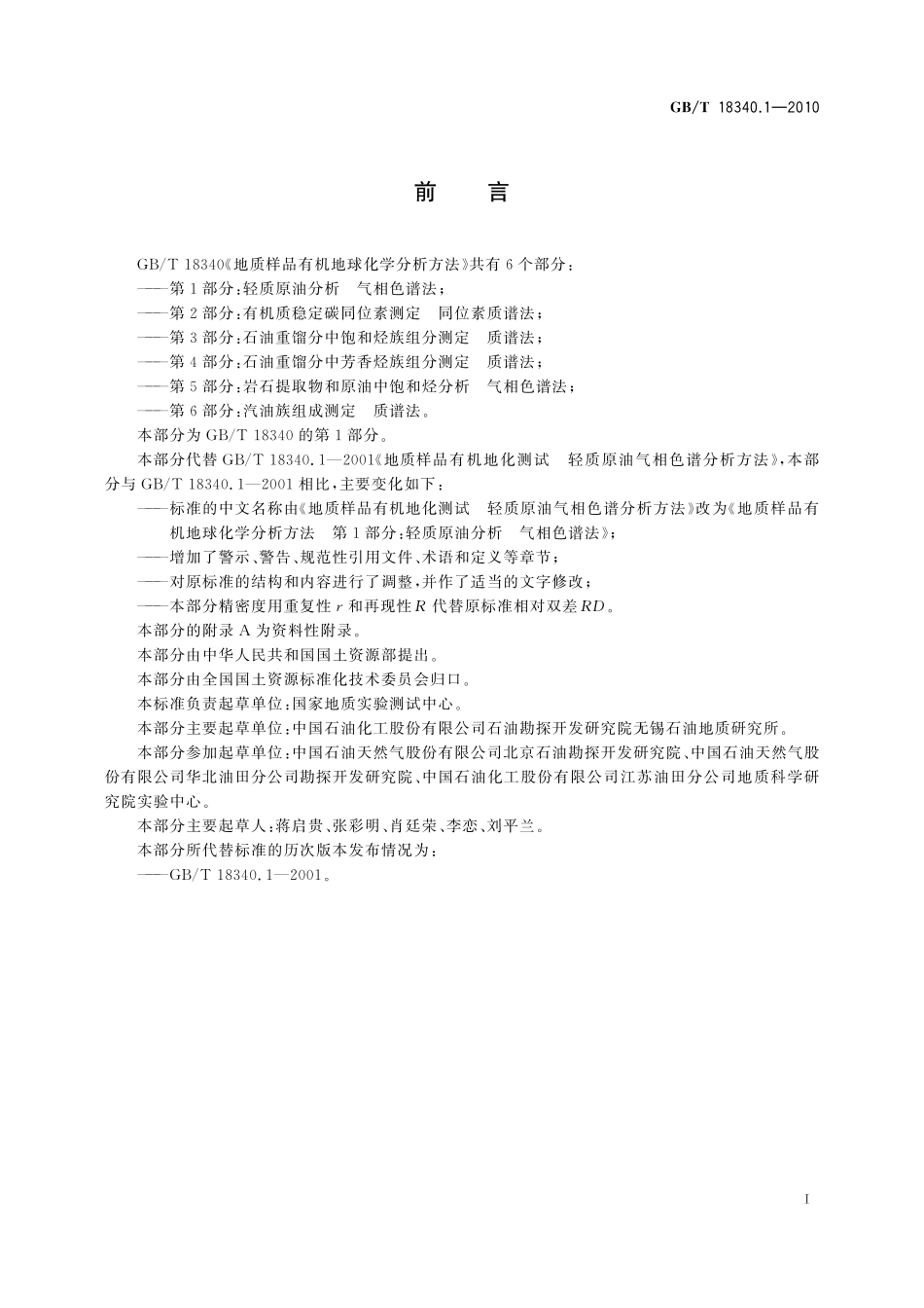 GB／T 18340.1-2010 地质样品有机地球化学分析方法 第1部分：轻质原油分析 气相色谱法.pdf_第3页